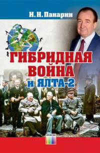 Игорь Панарин - Гибридная война и Ялта-2