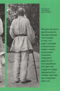 Что такое искусство?