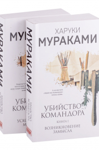 Харуки Мураками - Убийство Командора (комплект из 2 книг: Книга 1. Возникновение замысла и Книга 2. Ускользающая метафора)