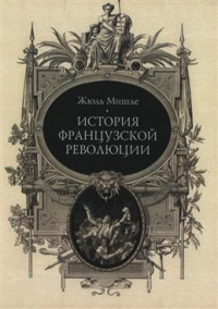 Жюль Мишле - История французской революции. В 10 томах (+карта)