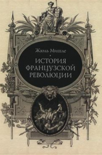 Жюль Мишле - История французской революции. В 10 томах (+карта)