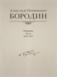 Александр Бородин - Письма, 1857-1871. В черырех томах. Том 1