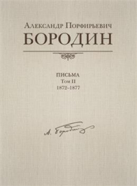 Александр Бородин - Письма, 1872-1877. В черырех томах. Том 2