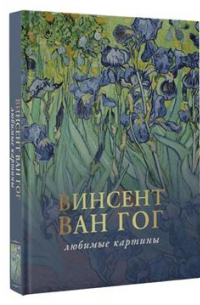 Винсент ван Гог - Ван Гог: лучшие (любимые) картины