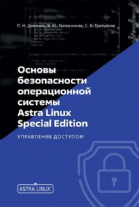 Петр Девянин - Основы безопасности операционной системы Astra Linux Special Edition. Управление доступом
