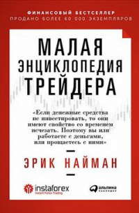 Малая энциклопедия трейдера. 18-е издание
