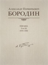 Александр Бородин - Письма, 1857-1887. В 4 томах. Том 3. 1878-1882