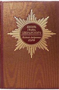 Модест Корф - Жизнь графа Сперанского. Номерной экземпляр