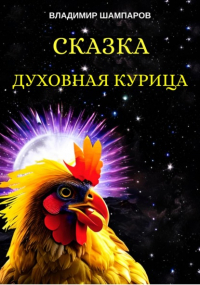 Владимир Леонидович Шампаров - Духовная курица