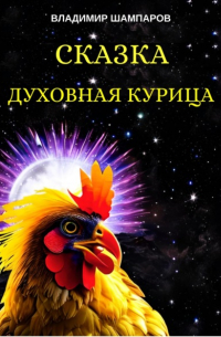 Владимир Леонидович Шампаров - Духовная курица
