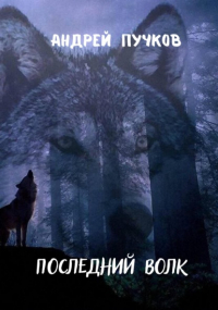 Андрей Пучков - Последний волк