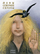  - Мифы Северной Европы. Пересказал Леонид Яхнин