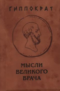 Мысли великого врача