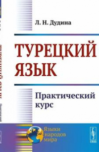 Турецкий язык. Практический курс. Издание стереотипное