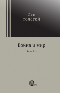 Лев Толстой - Война и мир. Тома I, II
