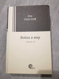 Лев Толстой - Война и мир. Тома III, IV