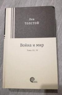 Лев Толстой - Война и мир. Тома III, IV