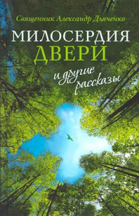 Александр Дьяченко - "Милосердия двери" и другие рассказы. 2-е издание