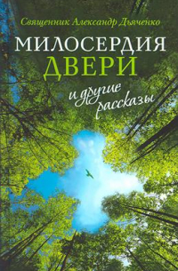 Александр Дьяченко - "Милосердия двери" и другие рассказы. 2-е издание