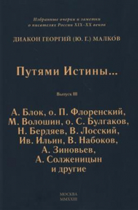 Георгий (Юрий) Малков - Путями Истины… Избранные очерки и заметки о писателях России XIX—XX веков. Выпуск III