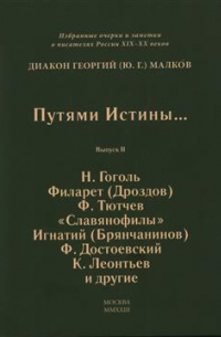 Георгий (Юрий) Малков - Путями Истины… Избранные очерки и заметки о писателях России XIX-XX вв. Выпуск II