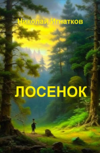 Лосенок