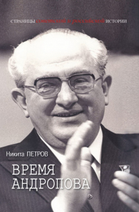 Никита Петров - Время Андропова