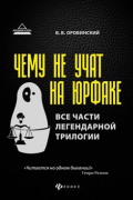 Чему не учат на юрфаке. Все части легендарной трилогии