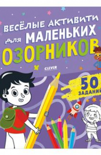 Уткина Ольга - Веселые активити для маленьких озорников