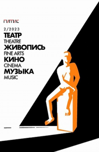  - Журнал «Театр. Живопись. Кино. Музыка» №2 (2023)