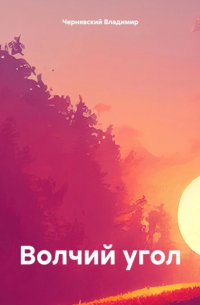 Волчий угол