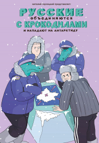 Виталий Терлецкий - Русские объединяются с крокодилами и нападают на Антарктиду (сборник)