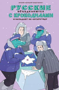 Виталий Терлецкий - Русские объединяются с крокодилами и нападают на Антарктиду (сборник)