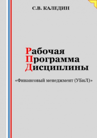 Сергей Каледин - Рабочая программа дисциплины «Финансовый менеджмент »