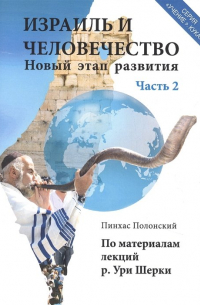 Пинхас Полонский - Израиль и человечество. Новый этап развития. Часть 2
