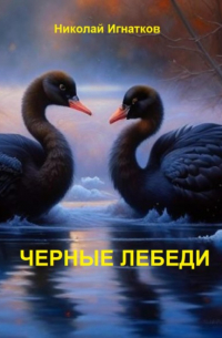 Николай Викторович Игнатков - Чёрные лебеди