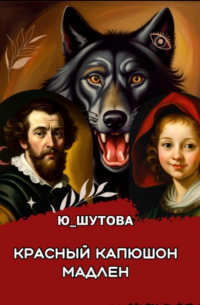 Красный капюшон Мадлен