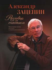 Александр Зацепин - Разговор со счастьем. Популярные песни для голоса в сопровождении фортепиано