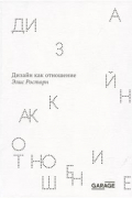Росторн Элис - Дизайн как отношение