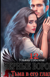 Ульяна Соболева - Черные вороны 12. Тьма в его глазах