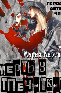 Мария Карташева - Городской детектив. Часть 3. Смерть в отпечатках