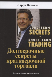 Ларри Вильямс - Долгосрочные секреты краткосрочной торговли