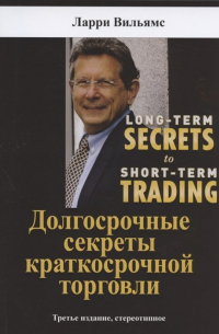 Долгосрочные секреты краткосрочной торговли