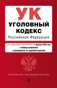 Фасхутдинов Р. - Уголовный кодекс РФ. В ред. на 01.02. 24 с табл. изм. и указ. суд. практ. / УК РФ