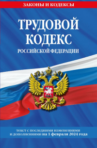 Фасхутдинов Р. - Трудовой кодекс РФ по сост. на 01.02. 24 / ТК РФ