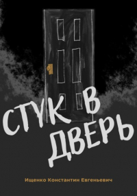 Константин Евгеньевич Ищенко - Стук в дверь