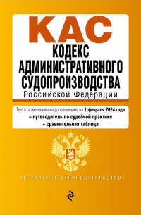 Фасхутдинов Р. - Кодекс административного судопроизводства РФ. В ред. на 01.02. 24 с табл. изм. и указ. суд. практ. / КАС РФ