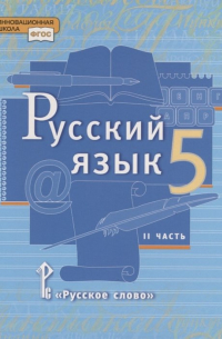  - Русский язык. 5 класс. Учебник в 2 частях. Часть 2