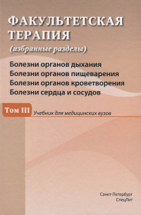  - Факультетская терапия (избранные разделы). В 3 томах. Том 3