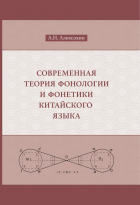 Алексахин А.Н. - Современная теория фонологии и фонетики китайского языка. Сборник теоретических статей (1990-2023)